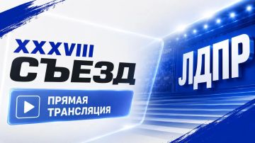 Не пропустите ключевое партийное событие года – смотрите трансляцию XXXVIII Съезда ЛДПР