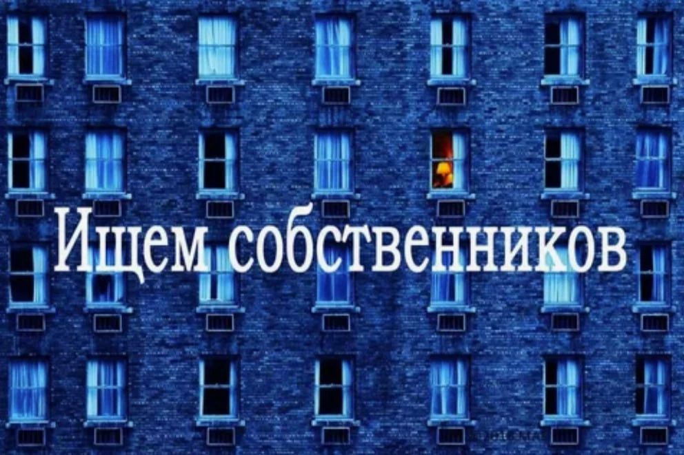К сведению жителей!. Администрация Краснодонского муниципального округа разыскивает владельцев жилья, имеющего признаки бесхозного имущества, по следующему адресу: г