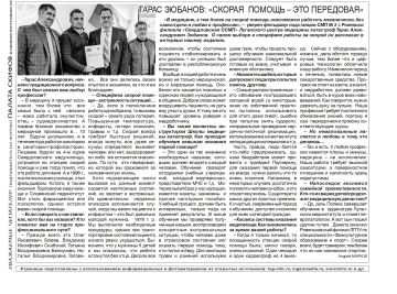 Интервью фельдшера скорой медицинской помощи г. Ровеньки Тараса Зюбанова газете «Экспресс-новости»