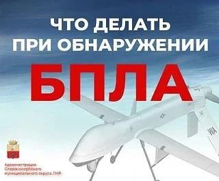 Администрация информирует о действиях при обнаружении беспилотных летательных аппаратов!