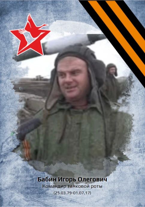 «Рассказы о героях». БАБИН ИГОРЬ ОЛЕГОВИЧ (25.03.1979 - 01.07.2017) Во время вооруженного конфликта на Донбассе Игорь Олегович встал на защиту родной земли