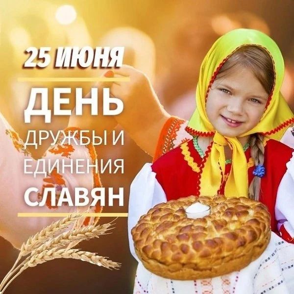 День дружбы и единения славян мы отмечаем 25 июня
