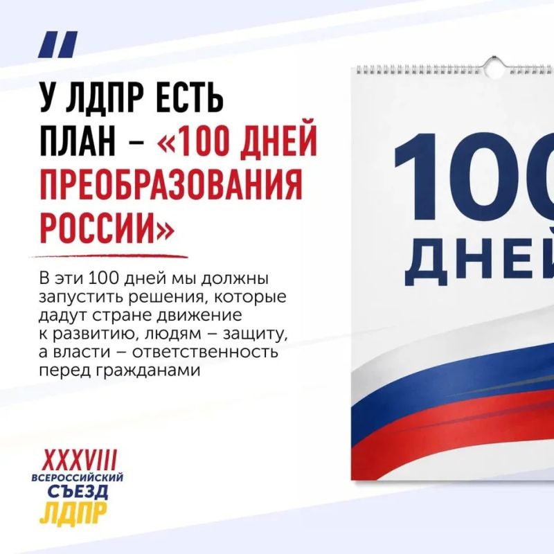 План ЛДПР: спасти каждого. ЛДПР идет на выборы в Госдуму с программой «100 дней преобразования России»