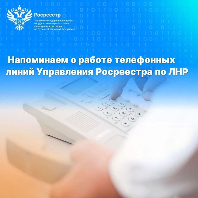 Напоминаем о работе телефонных линий Управления Росреестра по ЛНР