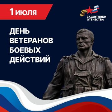 С Днем ветеранов боевых действий!