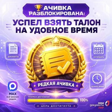Ачивка разблокирована: «Успел взять талон на удобное время»
