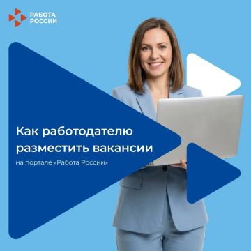Как разместить вакансии на портале «Работа в России»