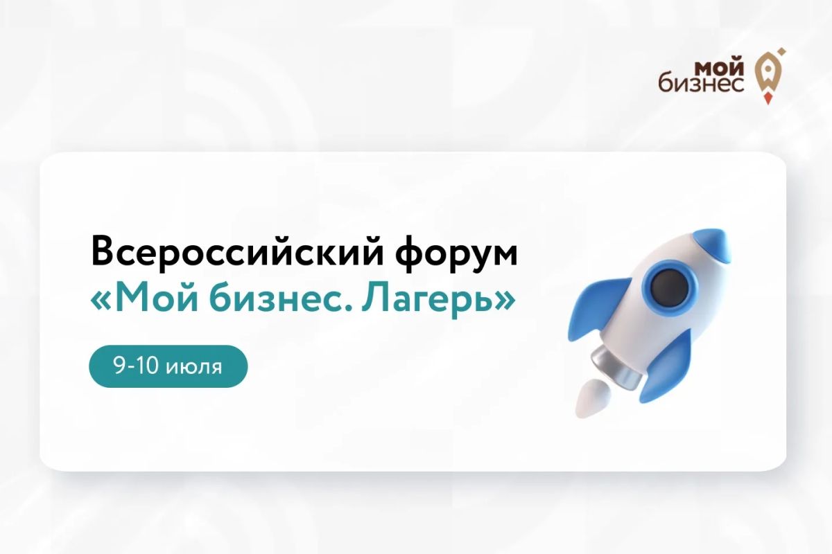 Всероссийский форум «Мой бизнес