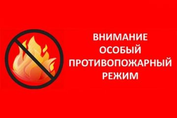 Памятка в период действия особого противопожарного режима