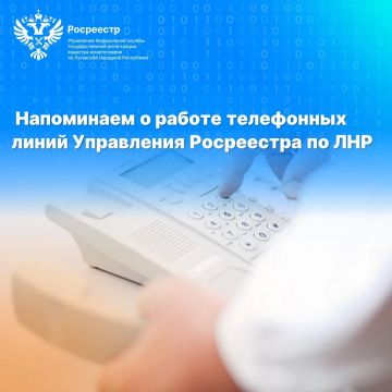 Напоминаем о работе телефонных линий Управления Росреестра по ЛНР