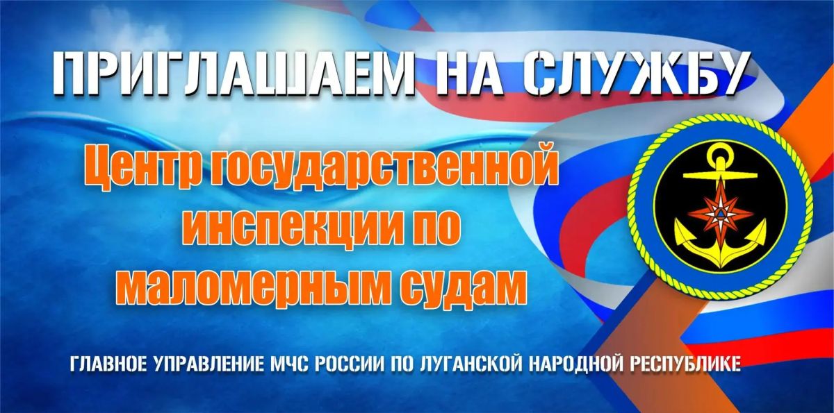 Главное управление МЧС России по Луганской Народной Республике приглашает на работу в Центр государственной инспекции по маломерным судам