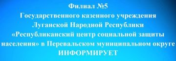 Специалистами филиала № 5 Государственного казенного учреждения Луганской Народной Республики «Республиканский центр социальной защиты населения» в Перевальском муниципальном округе совместно с коллегами из филиала № 10...