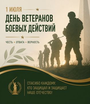 1 июля — День ветеранов боевых действий