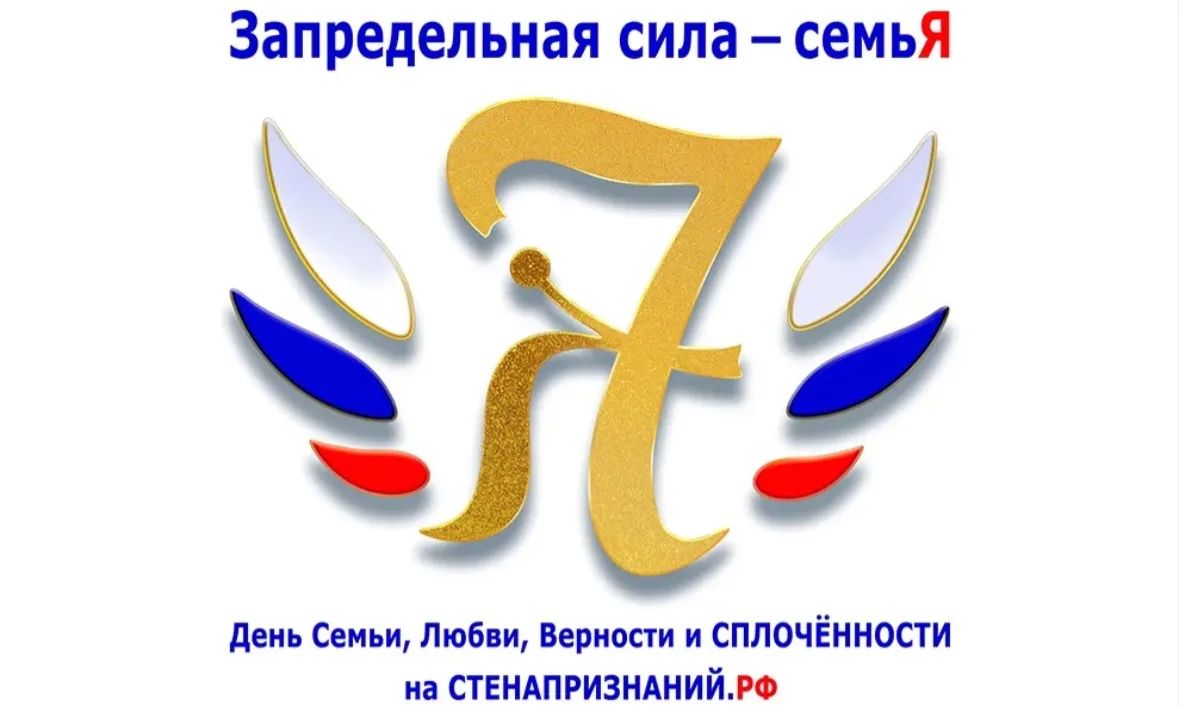 "Запредельная сила – семьЯ": Присоединяйтесь к празднованию Дня семьи, любви и верности!