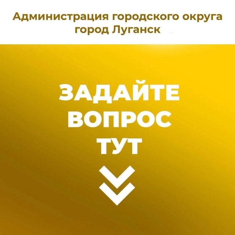 Жители Луганска могут оставить свои вопросы, предложения, жалобы в комментариях под этой записью или в личных сообщениях группы