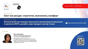 ВАРМСУ продолжает цикл вебинаров «Свет как ресурс: стратегия, экономика, комфорт»