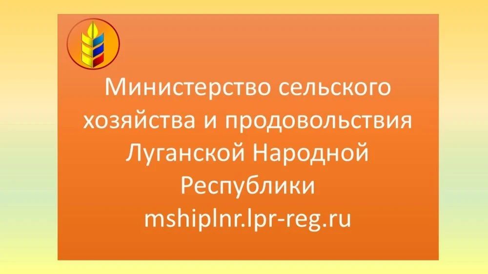 Министерства сельского хозяйства и продовольствия ЛНР