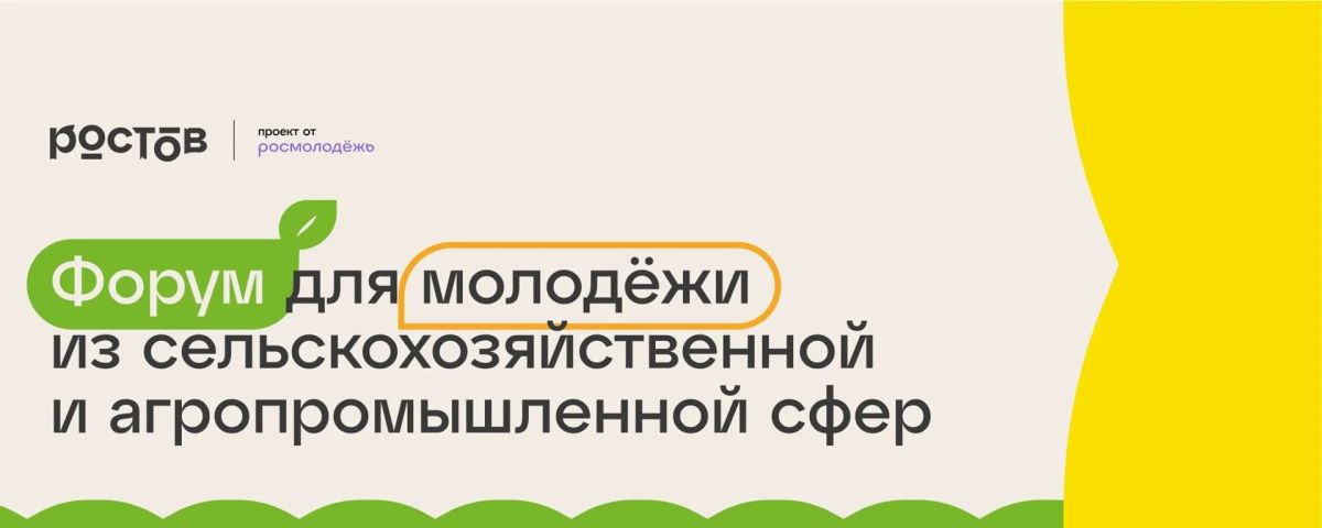 Всероссийский форум «Ростов» 2026: Стань лидером аграрной сферы!