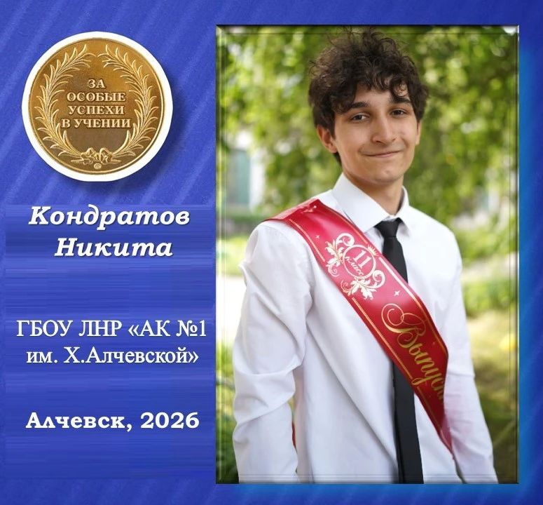 Кондратов Никита – золотой медалист Алчевского коллегиума №1 им. Х.Алчевской