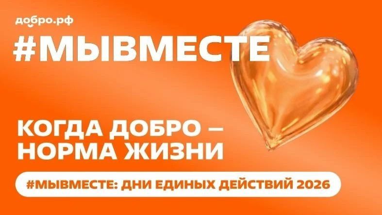 Приглашаем к участию в акции «#МЫВМЕСТЕ: День корпоративного волонтёрства»