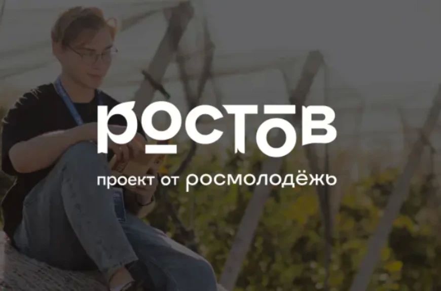 Всероссийский молодежный образовательный форум «Ростов» ждет тебя!