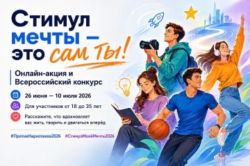 Всероссийская акция-конкурс «Стимул мечты – это сам ты!»