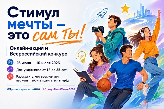 Всероссийская акция-конкурс «Стимул мечты – это сам ты!»