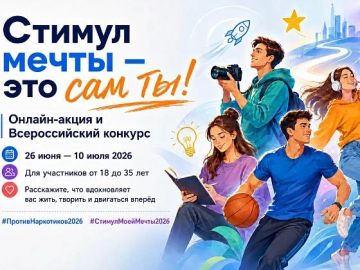 В рамках реализации Стратегии государственной антинаркотической политики РФ до 2030 года Федеральное агентство по делам молодёжи проводит Всероссийскую акцию «Стимул мечты — это сам ты!»