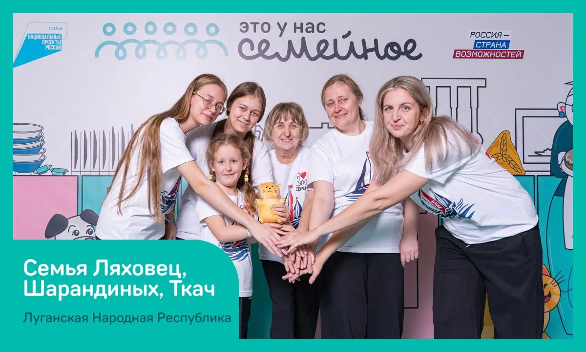 Три семьи из ЛНР вышли в финал Всероссийского конкурса «Это у нас семейное»