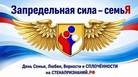 Присоединяйтесь к всероссийской онлайн-акции «Запредельная сила — семьЯ»