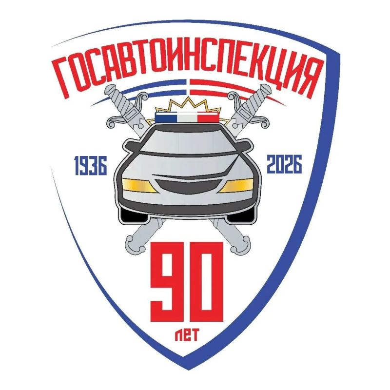 Уважаемые сотрудники и ветераны ГИБДД!