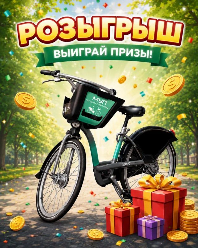 РОЗЫГРЫШ ОТ ЛУГАНСКОГО ВЕЛОПРОКАТА