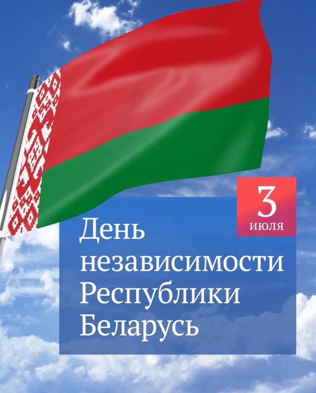 Председатель Государственной Думы Вячеслав Володин поздравил белорусский народ с Днем независимости Республики