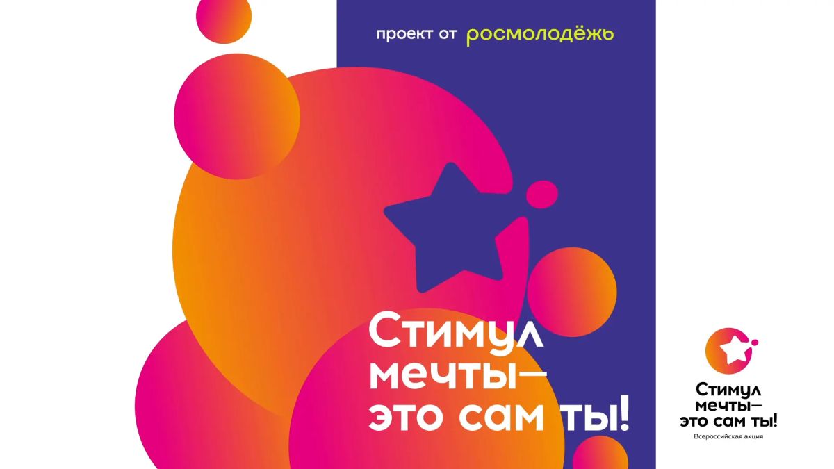 Стимул мечты - это сам ты!