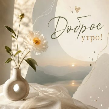 С добрым утром! Желаем, чтобы утренняя свежесть подарила Вам ясность ума и легкость на душе