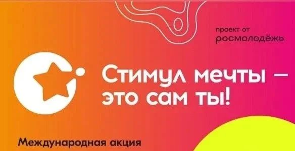 Федеральным агентством по делам молодежи с 26 июня по 10 июля 2026 года проводится Акция «Стимул мечты – это сам ты!»