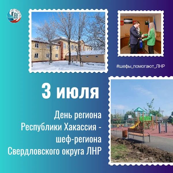 Сегодня, 03 июля, еще один из наших шефов-субъектов отмечает День региона - Республика Хакасия
