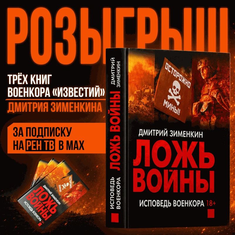 РАЗЫГРЫВАЕМ три книги военкора "Известий" Дмитрия Зименкина!