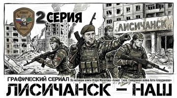 Вторая серия нашего графического сериала -«ЛИСИЧАНСК-наш»