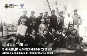 4 июля 1900 года из Кронштадта на поиски мифической земли Санникова вышла экспедиция Эдуарда Толля