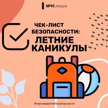 Безопасные каникулы: рекомендации МЧС России для спокойного лета