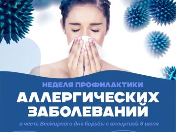 Внимание! Неделя профилактики аллергии