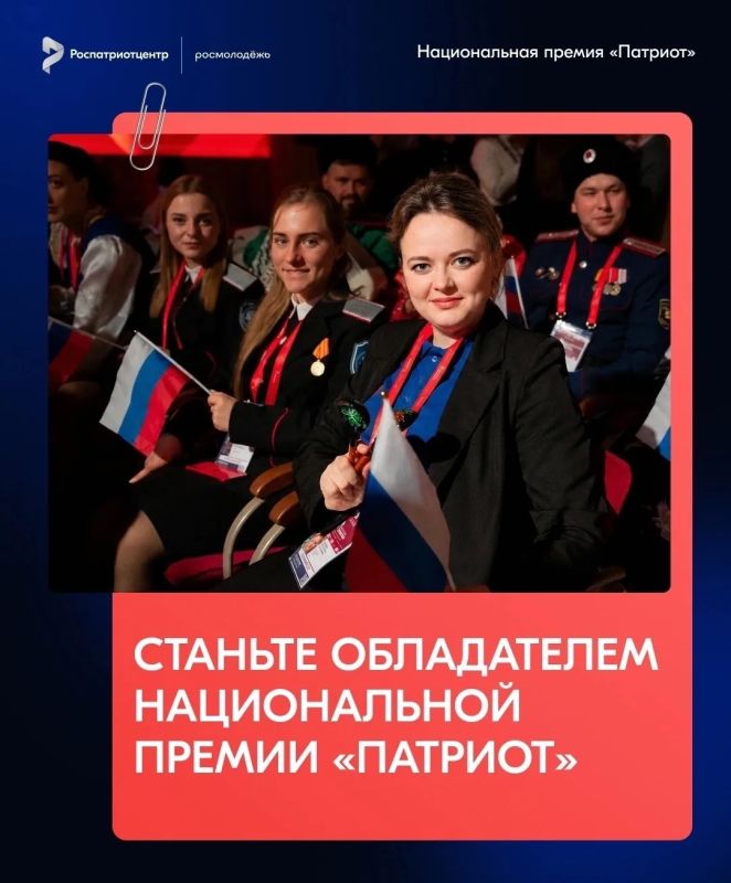 Стартовал прием заявок на Национальную премию «Патриот»