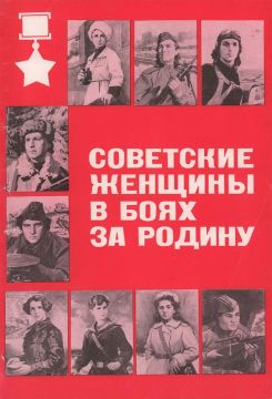 В МБУ "Новопсковский краеведческий музей" 07.07.2026года открывается выставка "Советские женщины в боях за Родину"