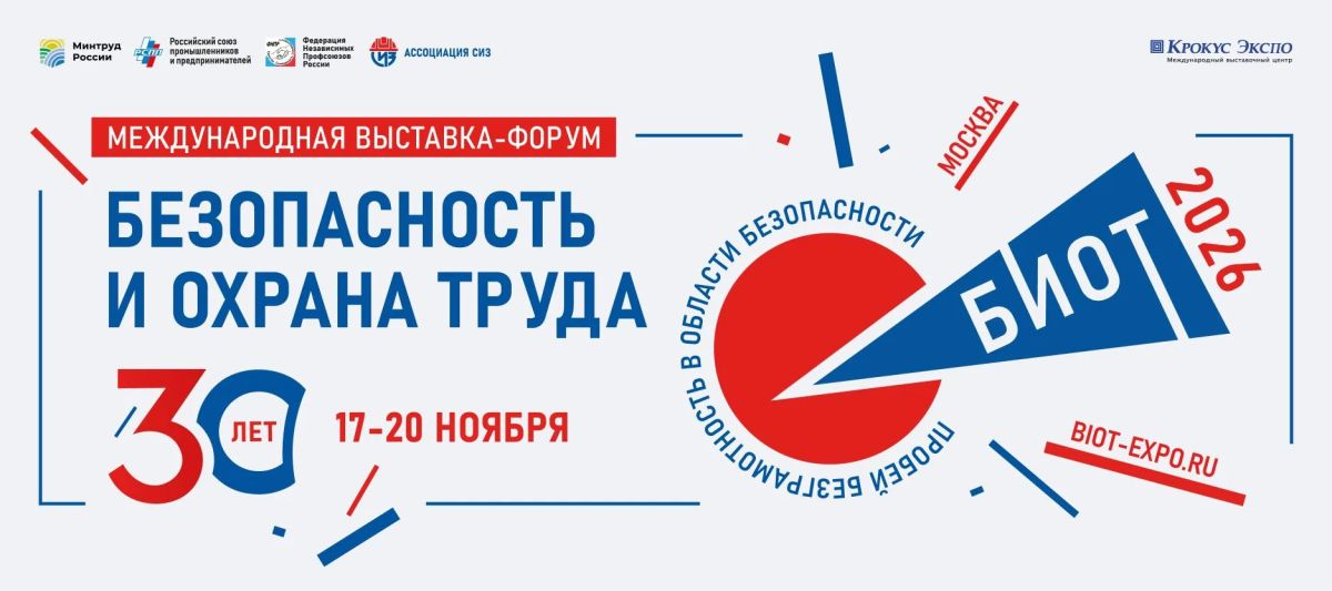 БИОТ 2026: «От безопасности одного работника – к безопасности всей системы»