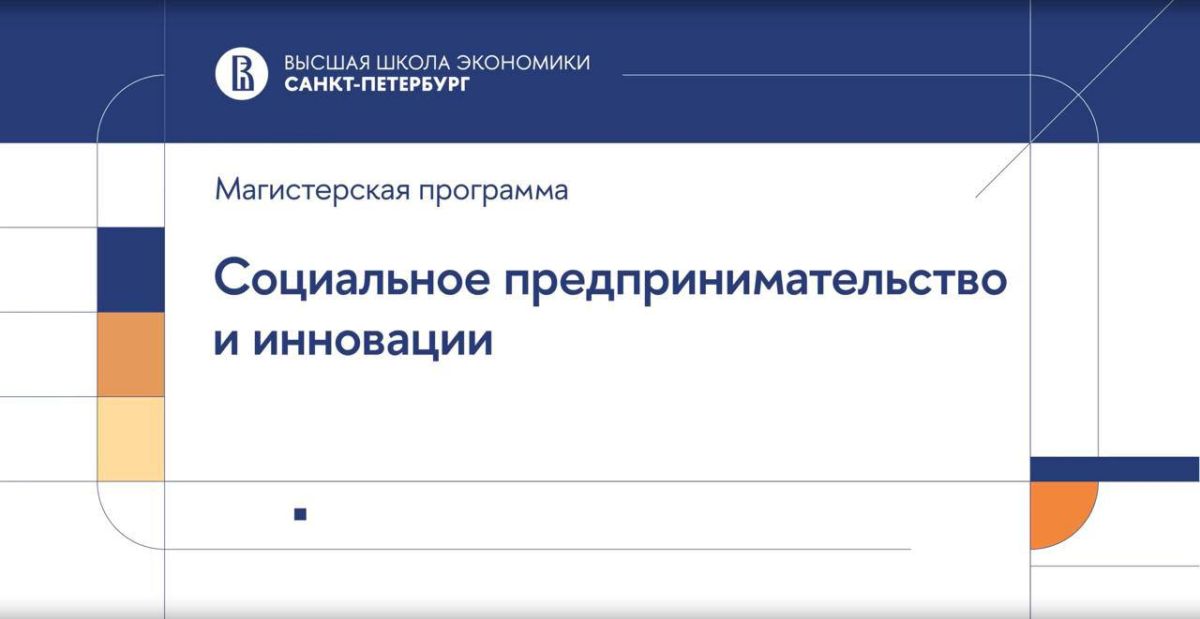 Открыт приём на международную магистерскую программу «Социальное предпринимательство и инновации»