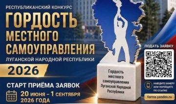 Проводится Республиканский конкурс «Гордость местного самоуправления Луганской Народной Республики – 2026»!