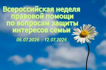 С 6 по 12 июля 2026 года проводится Всероссийская неделя правовой помощи по вопросам защиты интересов семьи.Это важное событие приурочено ко дню памяти святых Петра и Февронии Муромских – традиционных покровителей брака в...