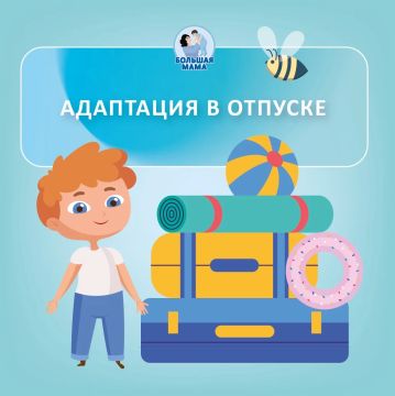 Смена обстановки для нервной системы ребенка — это всегда стресс