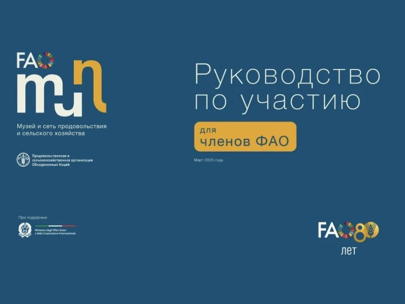 Инициатива ФАО «Признание деревень»